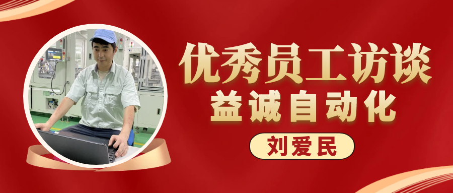 专业可靠 · 服务第一 | 益诚优秀员工访谈系列：售后服务部经理 刘爱民